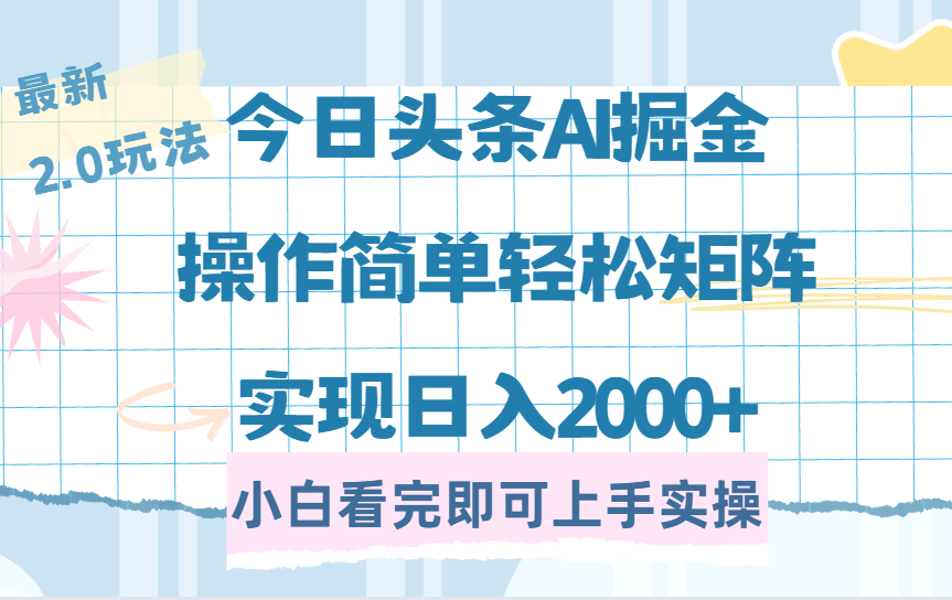今日头条最新2.0玩法，思路简单，复制粘贴，轻松实现矩阵日入2000+ - 中创网