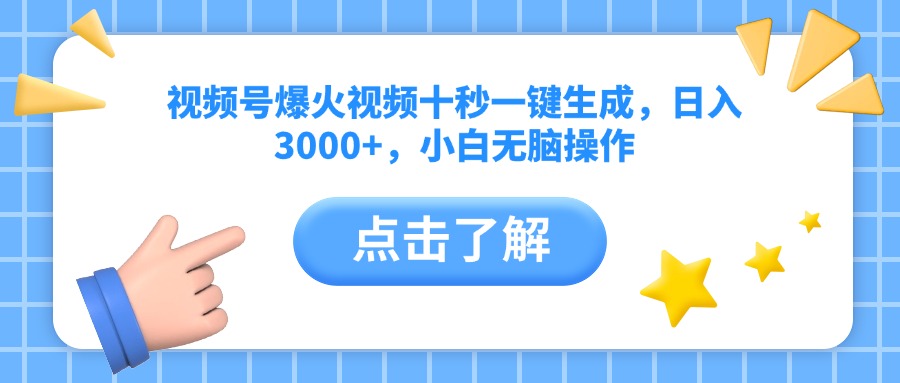 视频号爆火视频十秒一键生成，日入3000+，小白无脑操作 - 中创网