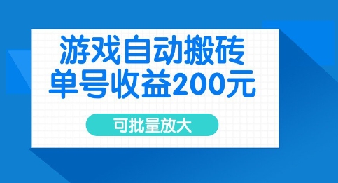 游戏自动搬砖，单号收益2张，可批量放大 - 冒泡网赚