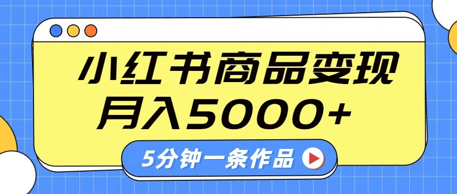 小红书字幕作品玩法，商单变现月入5000+，5分钟一条作品 - 福缘创业网