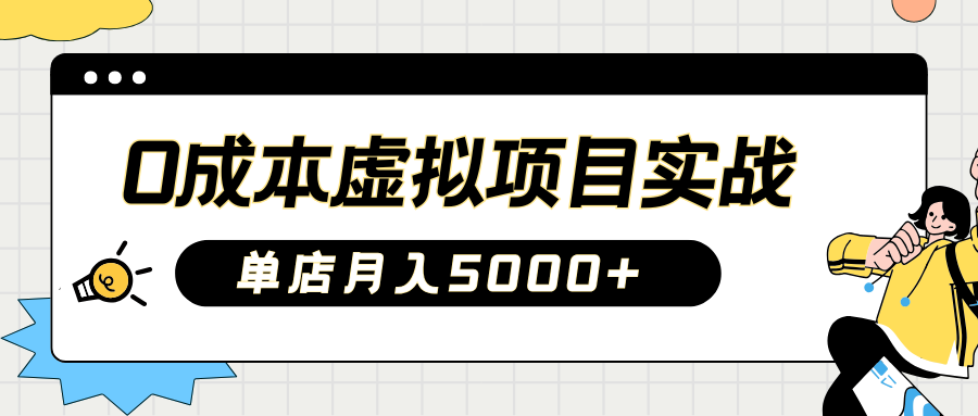 2025淘宝虚拟项目实操指南：0成本开店，新手单店月入5000+【5节系列课程】 - 福缘创业网