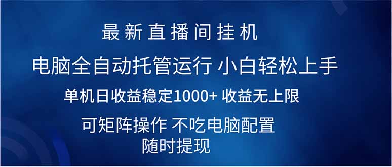 2025直播间最新玩法单机日入1000+ 全自动运行 可矩阵操作 - 中创网