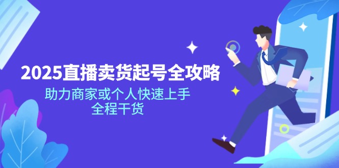 2025直播卖货起号全攻略，助力商家或个人快速上手，全程干货 - 中创网
