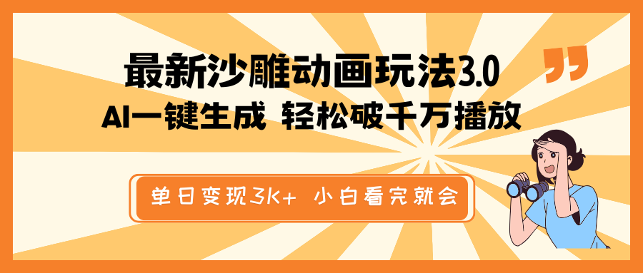 最新沙雕动画玩法，AI一键生成，条条原创 轻松破千万播放，单日变现3K+... - 中创网