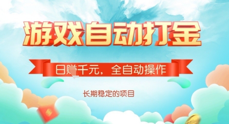 全自动打金搬砖网游，日入多张，长期稳定收益的副业项目 - 冒泡网赚