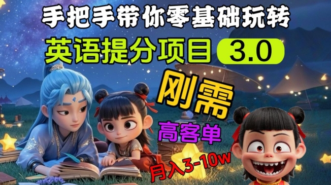 英语提分项目3.0，私域高客单价，刚需，月入3-10个 - 冒泡网赚