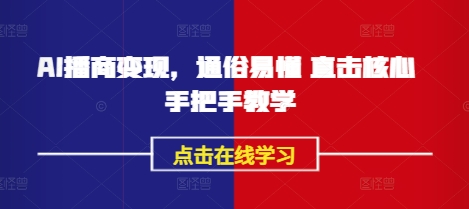 AI播商变现，通俗易懂 直击核心 手把手教学 - 冒泡网赚