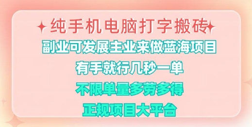 纯手机电脑打字搬砖，有手就行，几秒一单，多劳多得，正规项目大平台 - 冒泡网赚