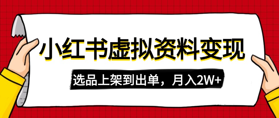 小红书虚拟店铺资料变现，复制粘贴搬运，选品上架到出单，月入2W+ - 中创网