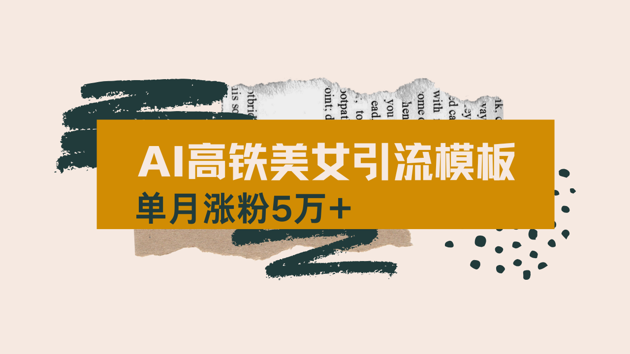 用AI制作短视频高铁美女热门玩法，单月涨粉5万+，拆解全套操作流程，新... - 中创网
