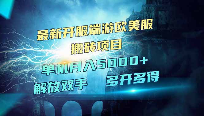 全网热门游戏欧美服端游搬砖，最新开服，项目红利期，单机月入5000+ - 中创网