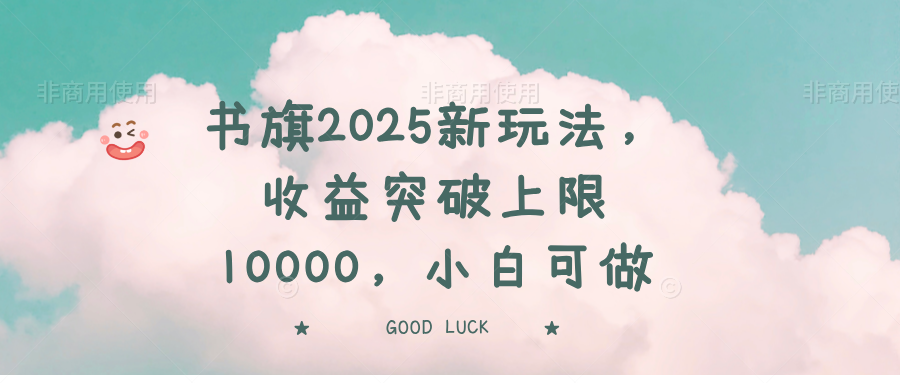 书旗2025新玩法，收益突破上限10000，小白可做 - 中创网