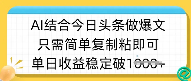 ai结合今日头条做半原创爆款视频，单日收益稳定多张，只需简单复制粘 - 冒泡网赚
