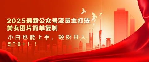 2025最新公众号流量主打法，美女图片简单复制，小白也能上手，轻松日入5张 - 冒泡网赚