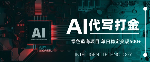 AI代写打金，单日稳定变现5张，绿色蓝海项目，主打长期稳定，快速变现 - 冒泡网赚