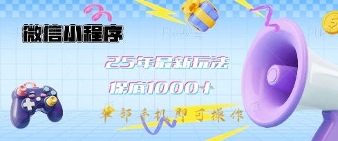 微信小程序25年最新教学保底日入1k+，最新玩法，单部手机即可操作，做就有收益 - 冒泡网赚