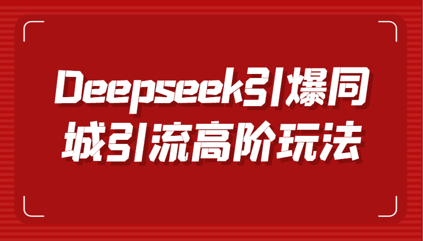 Deepseek引爆同城引流高阶玩法，掌握短视频创作与数字人技术，实现高效转化与传播 - 福缘创业网