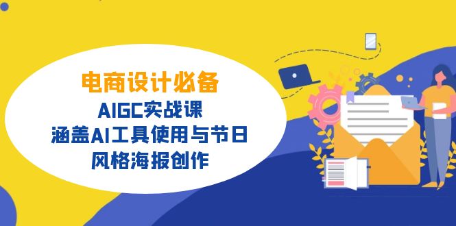 电商设计必备！AIGC实战课，涵盖AI工具使用与节日、风格海报创作 - 中创网