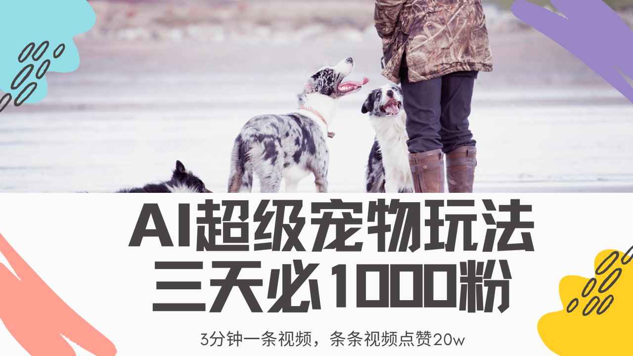 最新超级宠物视频玩法，不违规、不封号，利用Ai3分钟一条视频，条条视... - 中创网