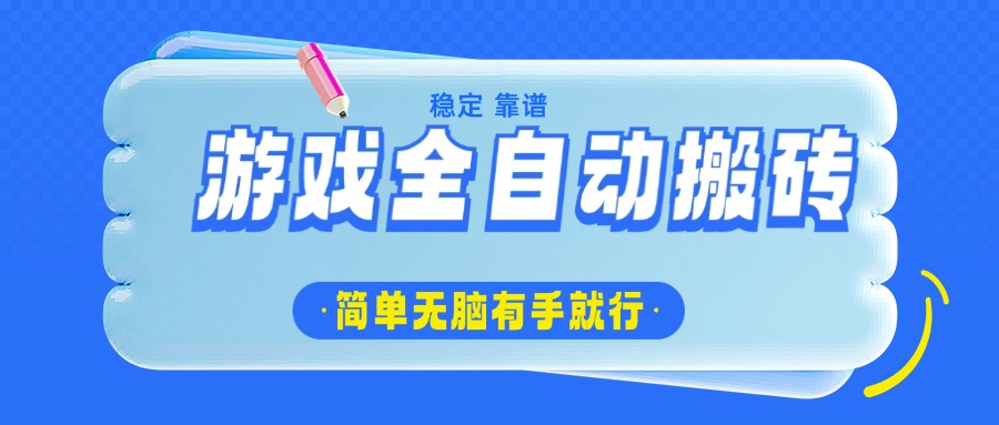 游戏全自动搬砖，轻松日入1000+，简单无脑有手就行 - 中创网