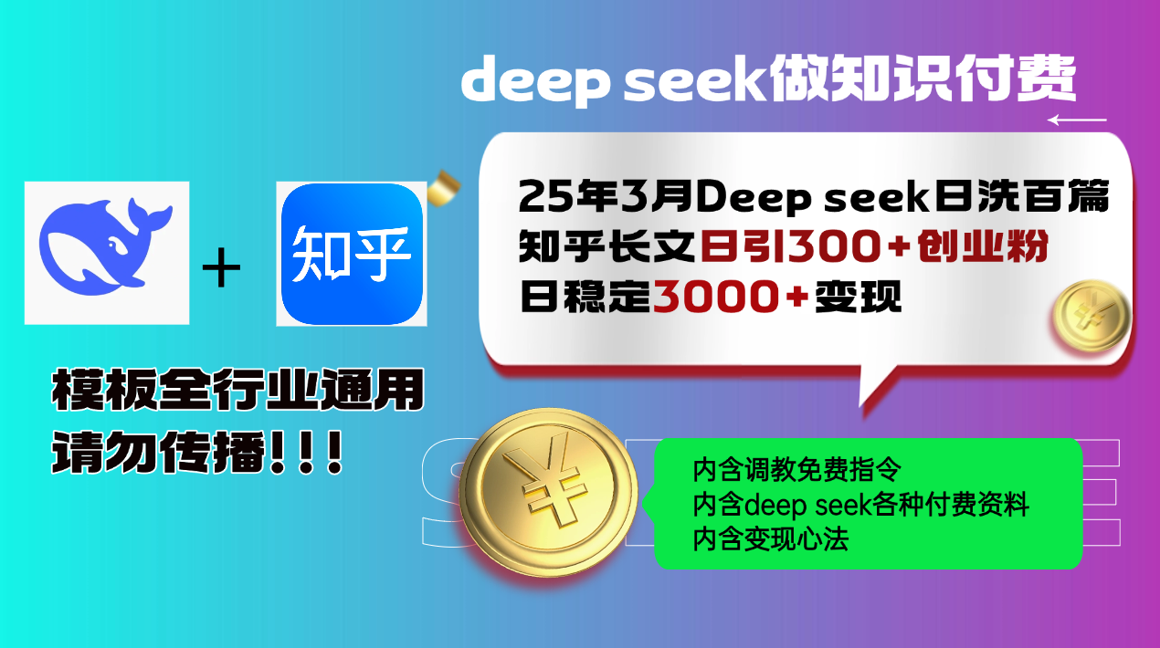 25年3月最新Deep seek日洗百篇知乎长文日引300+创业粉，日稳定3000+变... - 中创网