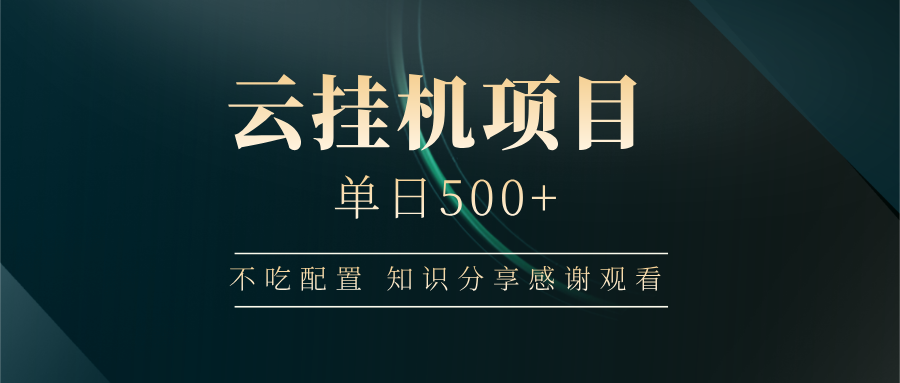 云挂机项目单日500+ 不吃配置，知识分享感谢观看 - 中创网