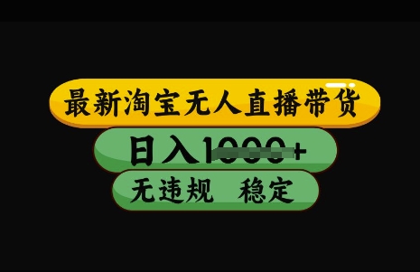 最新淘宝无人直播带货，日入几张，不违规不封号稳定，3月中旬研究的独家技术，操作简单 - 冒泡网赚