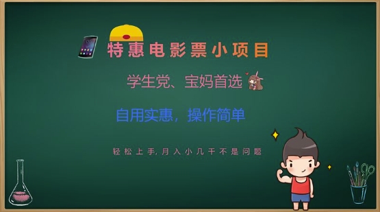 特惠电影票小项目，学生党、宝妈首选，轻松上手，月入小几千不是问题，自用实惠，操作简单 - 冒泡网赚