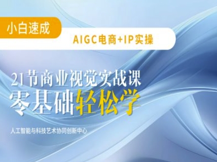 AIGC电商必备实操：21节平面设计实战课，教你玩转AI - 冒泡网赚