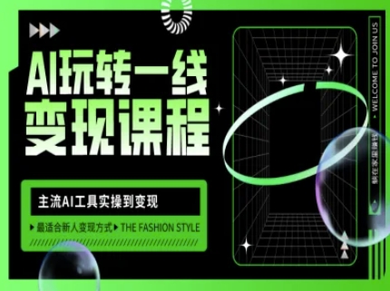 AI玩转一线变现课程，主流AI工具实操到变现，玩转AI自媒体，打爆你的线上流量 - 冒泡网赚