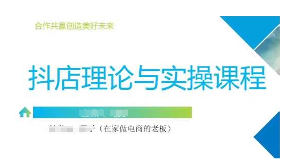 抖音小店运营课，从零基础到精通，包含注册开店、选品、推广 - 冒泡网赚