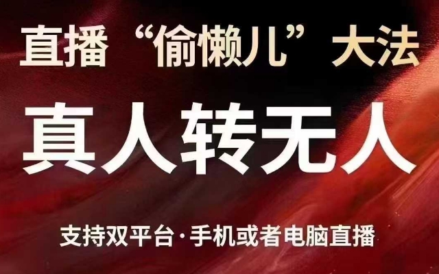 直播“偷懒儿”大法，真人转无人，支持抖音视频号双平台手机或者电脑直播 - 冒泡网赚