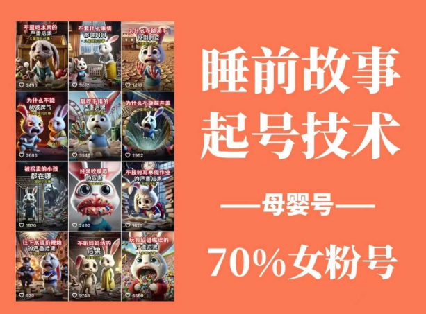 睡前故事起号技术，母婴号涨粉，70%女粉，百分百原创 - 冒泡网赚