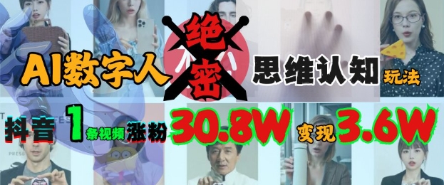 AI数字人绝密思维认知玩法，抖音1条视频涨粉30.8W，变现过W - 冒泡网赚