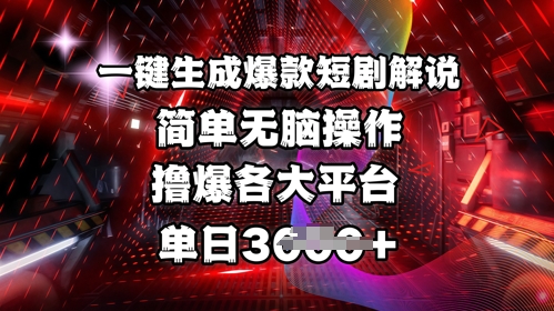 全网首发!一键生成爆款短剧解说，操作简单，撸爆各大平台，单日多张 - 冒泡网赚