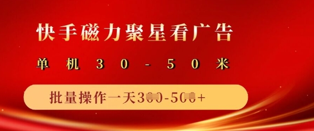 快手磁力聚星广告分成新玩法，单机50+，10部手机矩阵操作日入5张 - 冒泡网赚