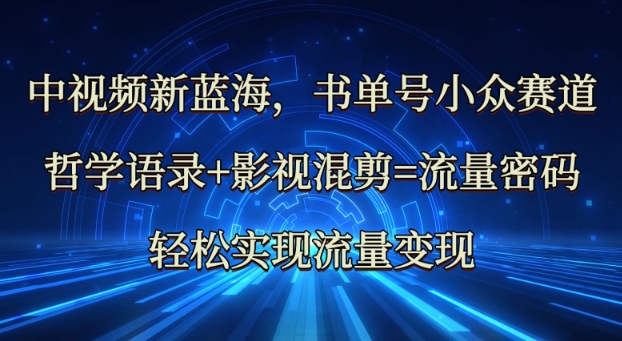 中视频新蓝海：哲学语录+影视混剪=流量密码，轻松实现流量变现 - 冒泡网赚