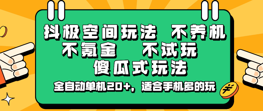 抖极空间玩法，不养机，不氪金，不试玩，傻瓜式玩法，全自动单机20+，适合手机多的玩 - 福缘创业网