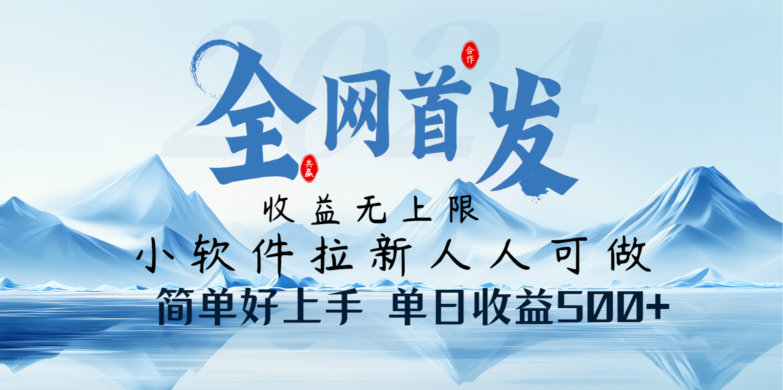小软件拉新纯福利项目人人可做简单好上手一天收益500+ - 福缘创业网
