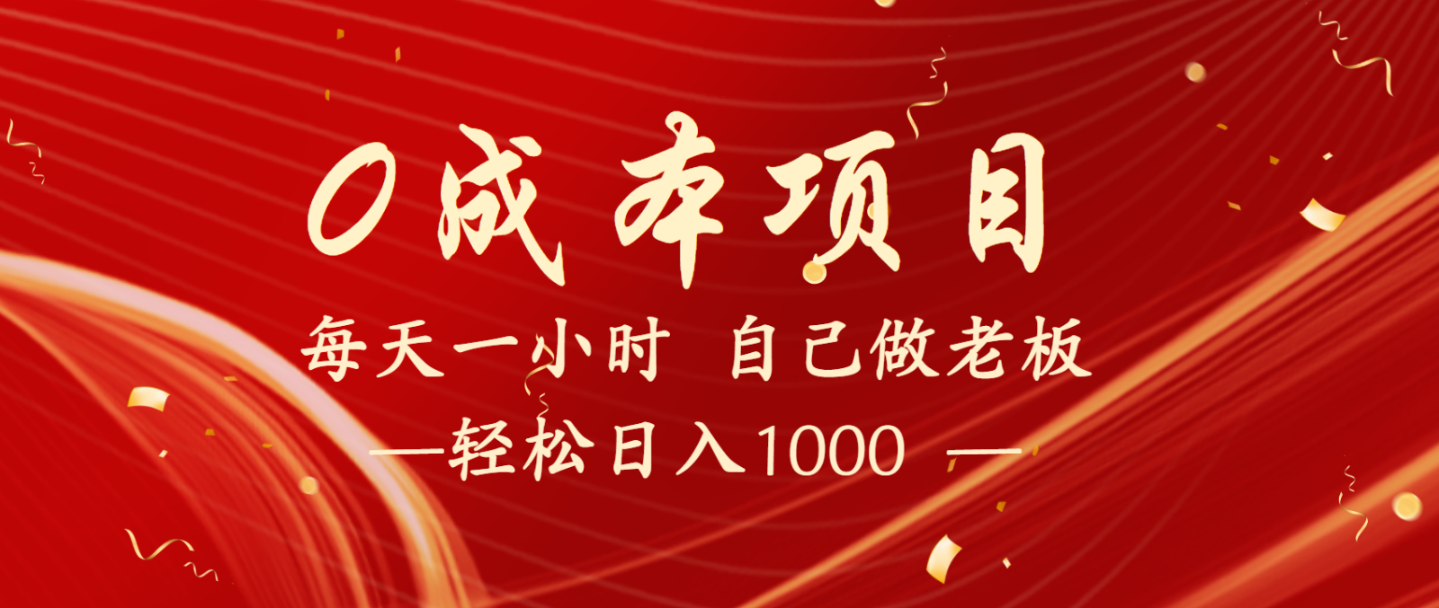 全网首发全新项目，每天被动收益1000+，长期管道收益！ - 福缘创业网