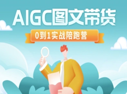 AIGC图文带货，0到1实战陪跑营 - 冒泡网赚