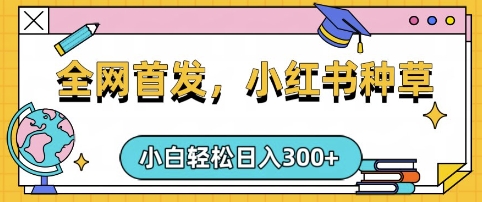 小红书种草，手机项目，日入3张，复制黏贴即可，可矩阵操作，动手不动脑 - 冒泡网赚