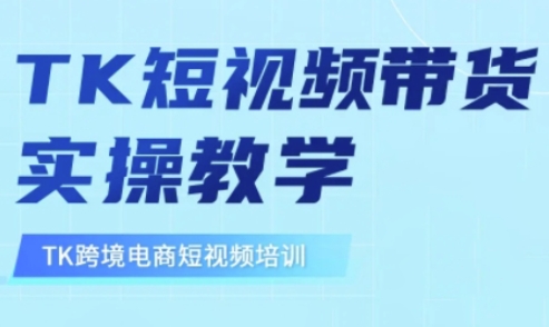 东南亚TikTok短视频带货，TK短视频带货实操教学 - 冒泡网赚