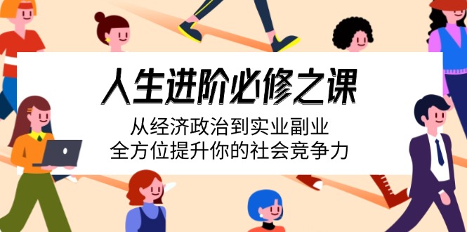 人生进阶必修之课：从经济政治到实业副业，全方位提升你的社会竞争力 - 中创网