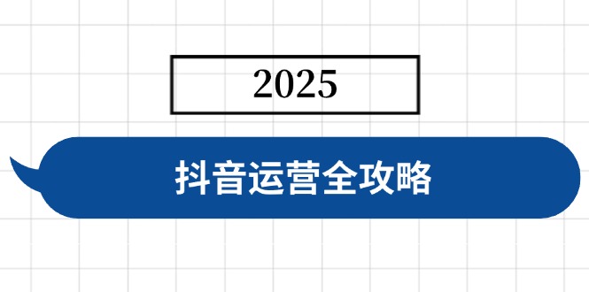 抖音运营全攻略，涵盖账号搭建、人设塑造、投流等，快速起号，实现变现 - 中创网