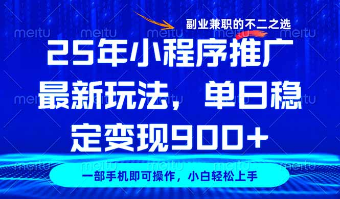 25年小程序推广最新玩法，稳定日入900+，副业兼职的不二之选 - 中创网