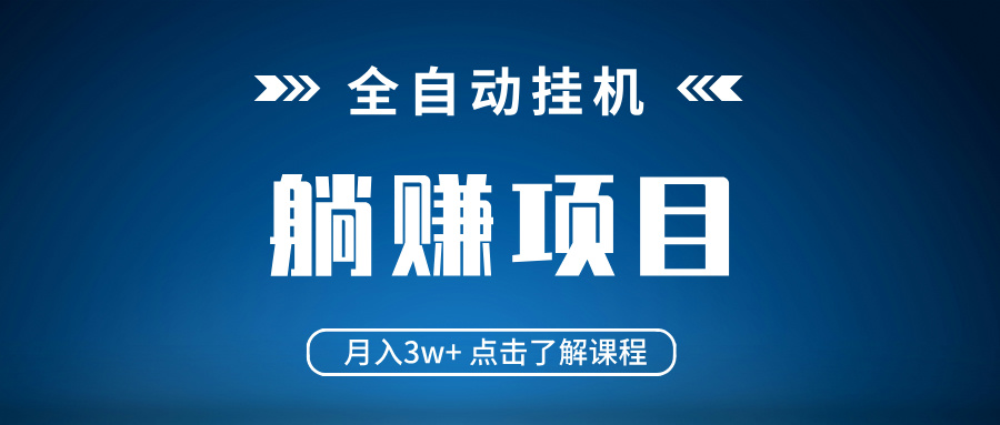 全自动挂机项目 月入3w+ 真正躺平项目 不吃电脑配置 当天见收益 - 中创网