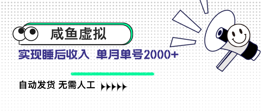 咸鱼虚拟资料 自动发货 无需人工 单月单号2000+ - 中创网