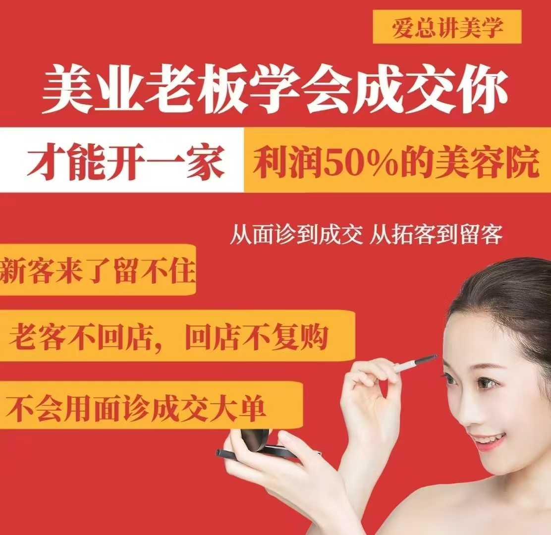 美业老板学会成交，你才能开一家利润50的美容院，从面诊到成交，从拓客到留客 - 冒泡网赚
