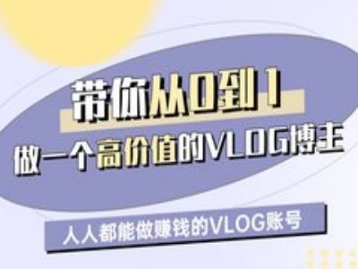 带你从0-1做一个高价值的VLOG博主一期，人人都能做挣钱的VLOG账号 - 冒泡网赚
